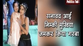 सनावद आईं निम्की मुखिया, जमकर किया गरबा