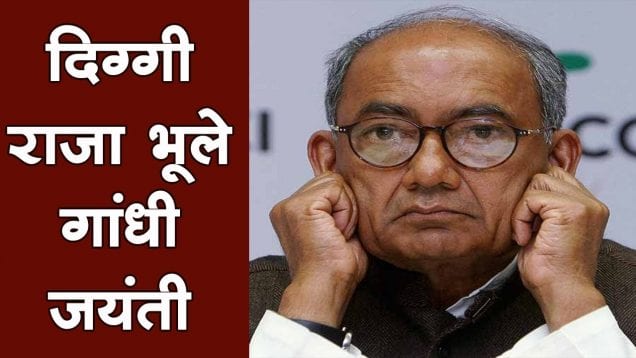 दिग्गी राजा भूले गांधी जयंती