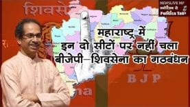 महाराष्ट्र में इन दो सीटों पर नहीं चला बीजेपी—शिवसेना का गठबंधन