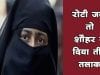 रोटी जली तो शौहर ने दिया तीन तलाक