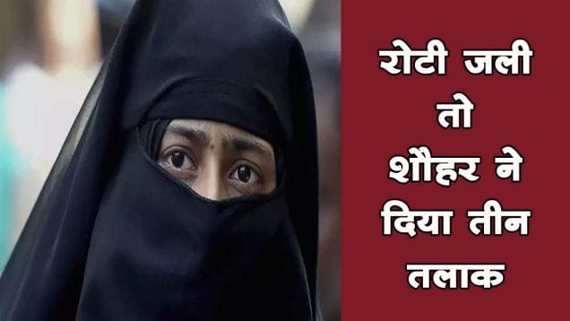 रोटी जली तो शौहर ने दिया तीन तलाक