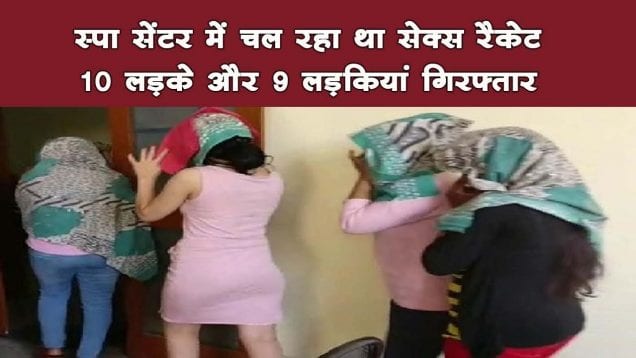 गाजियाबाद के स्पा सेंटर्स में छापा 9 लड़कियों समेंत 10 लड़के गिरफ्तार