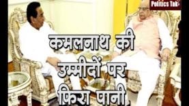 कमलनाथ की उम्मीदों पर फिरा पानी