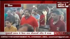 गुजराती समाज ने किया माता बीजासनी मंदिर में गरबा