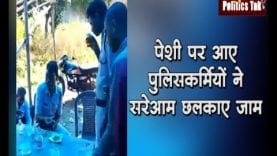 पेशी पर आए पुलिसकर्मियों ने सरेआम छलकाए जाम