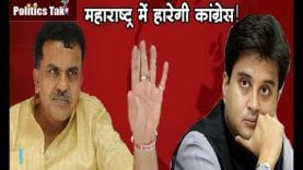 सिंधिया की इस गलती से महाराष्ट्र में हारेगी कांग्रेस