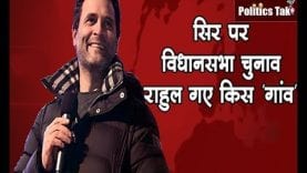 सिर पर विधानसभा चुनाव, राहुल गए किस ‘गांव’