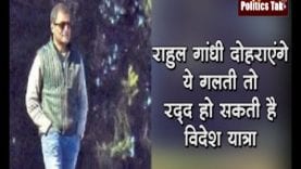 राहुल गांधी दोहराएंगे ये गलती तो रद्द हो सकती है विदेश यात्रा