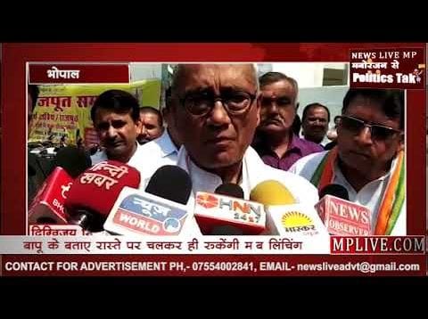दिग्विजय का आरएसएस प्रमुख पर पलटवार, दी बापू के सिद्धांतों को पालन करने की नसीहत