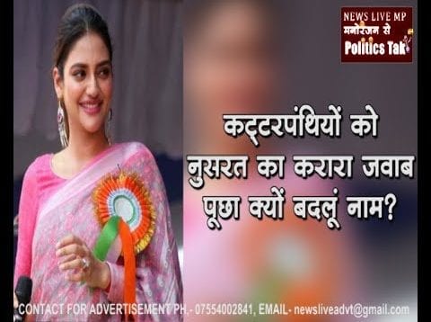 कट्टरपंथियों को नुसरत का करारा जवाब, पूछा क्यों बदलूं नाम?