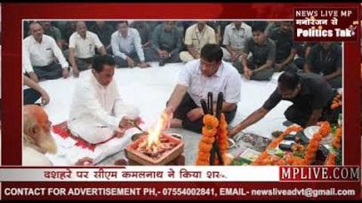 सीएम कमलनाथ ने किया शस्त्र पूजन