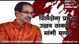 ठाकरे ने कार्यकर्ताओं से क्यों माफी मांगी?