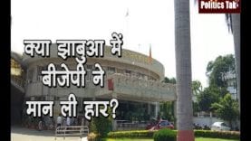 क्या झाबुआ में बीजेपी ने मान ली हार, झाबुआ में पार्टी का क्यों ठंडा पड़ा प्रचार?