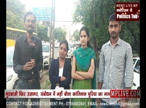 माहौल चुनावी है में आज झाबुआ उपचुनाव का माहौल