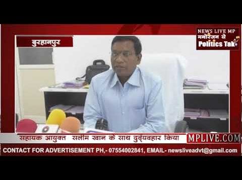 डिप्टी कलेक्टर बिहारी सिंह पर आरोप सहायक आयुक्त साथ दुर्व्यवहार किया