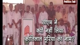 प्रचार में सीएम ने क्यों नहीं लिया कांतिलाल भूरिया का नाम?