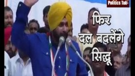फिर दल बदलेंगे सिद्धू, इस पार्टी को कर सकते हैं ज्वॉइन!
