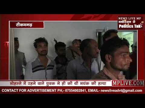 टिकमगढ़ मामले में आरोपी गिरफ्तार