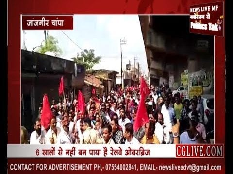 जांजगीर चांपा में रेल रोको आंदोलन