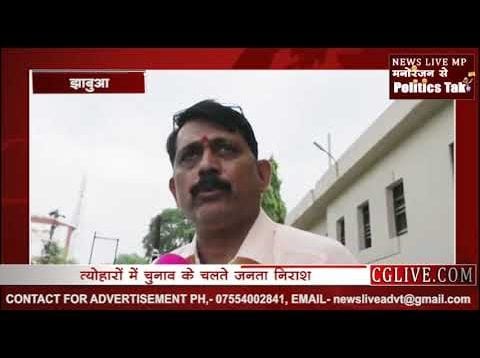 झाबुआ उपचुनाव को लेकर क्या कहती है जनता?