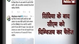 सिंधिया के बाद सीएम को दिग्विजय का चैलेंज- ये करके दिखाओ तो मानें