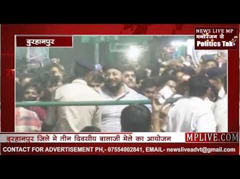 बुरहानपुर जिले मे तीन दिवसीय बालाजी मेले का आयोजन