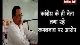 कांग्रेस के ही नेता लगा रहे कमलनाथ पर आरोप