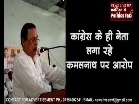 कांग्रेस के ही नेता लगा रहे कमलनाथ पर आरोप
