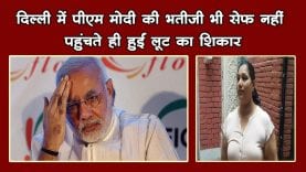 दिल्ली में पीएम मोदी की भतीजी भी सेफ नहीं. पहुंचते ही हुईं लूट का शिकार