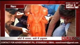 शिकायत लेकर थाने पहुंचे ‘भगवान हनुमान’, हवालात में ही बिताएंगे दिन