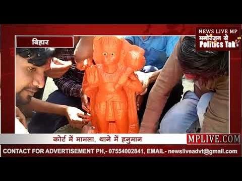 शिकायत लेकर थाने पहुंचे ‘भगवान हनुमान’, हवालात में ही बिताएंगे दिन