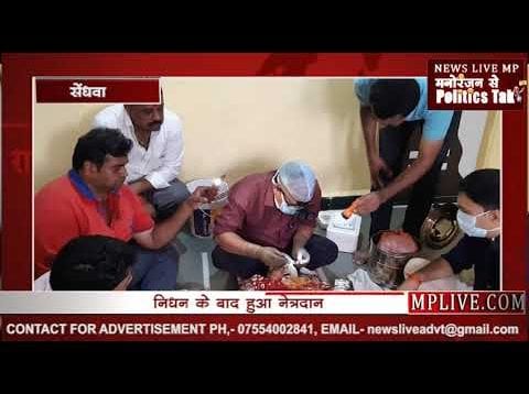 सेंधवा की ऊषा बाई की आंखों से रोशन होंगी दो जिंदगी