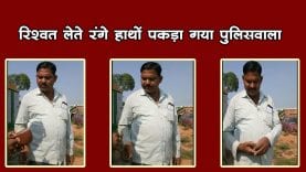 रिश्वत लेते रंगे हाथों पकड़ा गया प्रधान आरक्षक, निलंबित