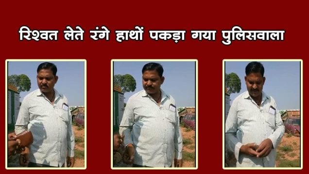 रिश्वत लेते रंगे हाथों पकड़ा गया प्रधान आरक्षक, निलंबित