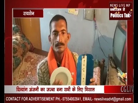 दिव्यांग युवक अंजनी का जज्बा बना सभी के लिए मिसाल