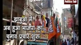 झाबुआ में अब हुआ भाजपा का चुनाव प्रचार शुरू