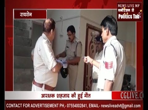 रायसेन ने आरक्षक ने खुद को मारी गोली