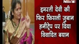 इमरती देवी की फिर फिसली जुबान, हनीट्रेप पर दिया विवादित बयान