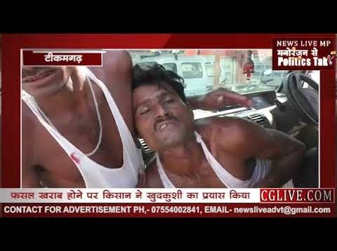 फसल खराब होने पर किसान ने खुदकुशी का प्रयास किया