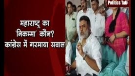 महाराष्ट्र का ‘निकम्मा’ कौन? कांग्रेस में गरमाया सवाल
