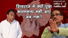 शिवराज ने क्यों पूछा कमलनाथ नहीं आए अब तक? ऐसे किया चुनाव प्रचार