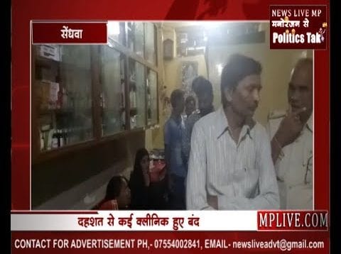 सेंधवा में स्वास्थ्य विभाग की डॉक्टरों पर छापेमारी से हड़कंप