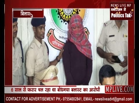 छत्तीसगढ़ पुलिस की बड़ी कामयाबी, बोधगया बलास्ट के आरोपी को भेजा गया 10 दिनों की न्यायिक हिरासत में