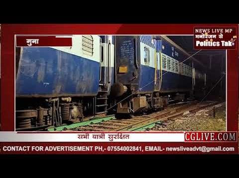 दयोदय एक्सप्रेस का कोच पटरी से उतर