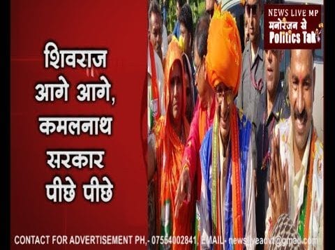 शिवराज आगे आगे, कमलनाथ सरकार पीछे पीछे
