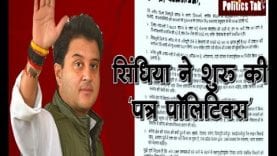 सिंधिया ने शुरू की ‘पत्र पॉलिटिक्स’, सीएम के जवाब का इंतजार