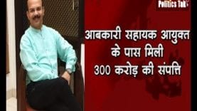 आबकारी सहायक आयुक्त के पास मिली 300 करोड़ की संपत्ति
