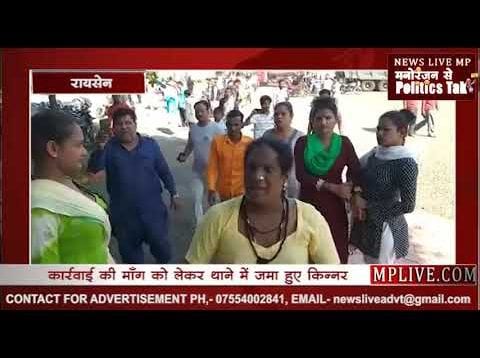 रायसेन में किन्नरों का विवाद आया सड़क पर, थाने में डाला डेरा