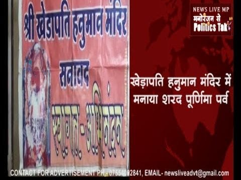 खेड़ापति हनुमान मंदिर में मनाया शरद पूर्णिमा पर्व