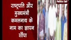 राष्ट्रपति और मुख्यमंत्री कमलनाथ के नाम का ज्ञापन सौंपा